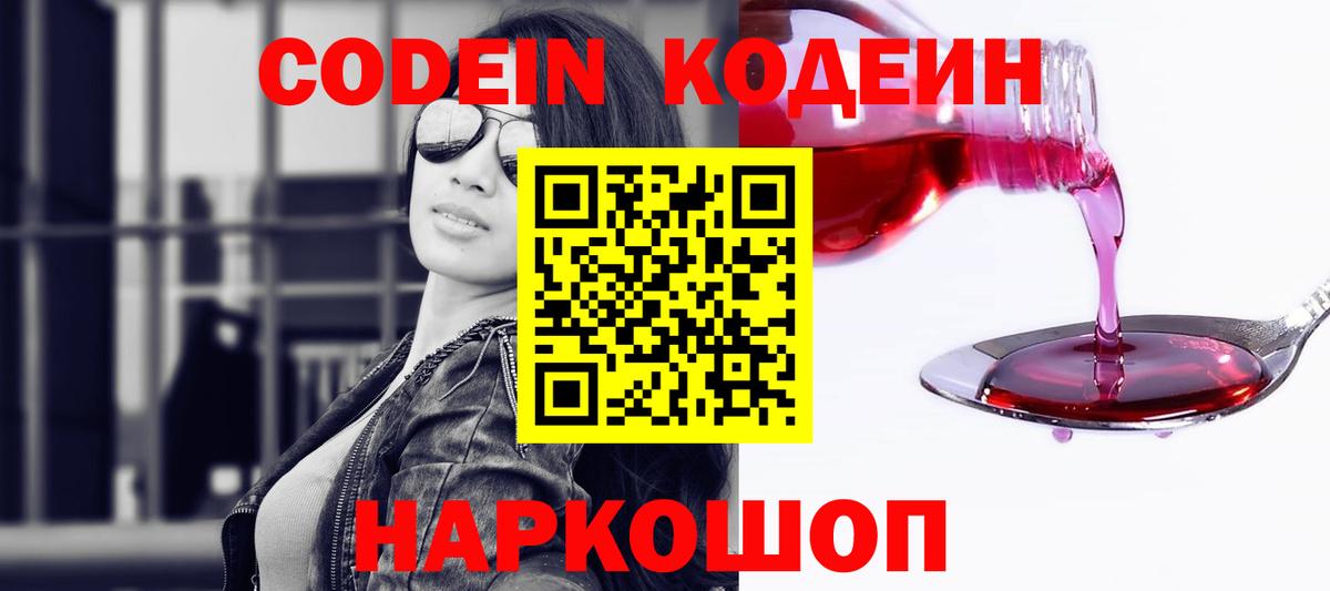 Морозовск  Codein напиток Lean (лин)  Вход с VPN  Codein Purple Drank 