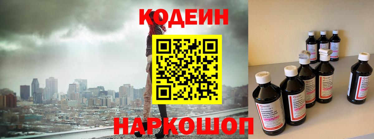 Кодеин Purple Drank Морозовск